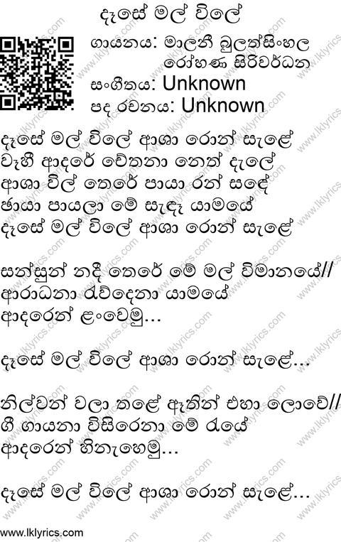 Dase Mal Wile Lyrics